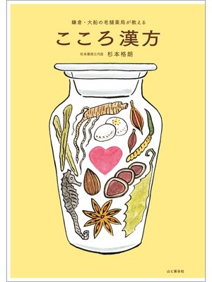 cover image of 鎌倉・大船の老舗薬局が教える　こころ漢方